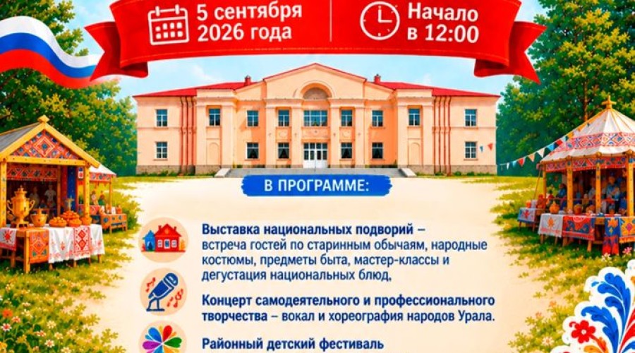 Праздник дружбы народов «Живите в радости» пройдёт в Белоярском