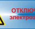 ПЛАНОВОЕ ОТКЛЮЧЕНИЕ электроэнергии на сельской территории 16 АПРЕЛЯ