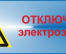 ПЛАНОВОЕ ОТКЛЮЧЕНИЕ электроэнергии на сельской территории 16 АПРЕЛЯ