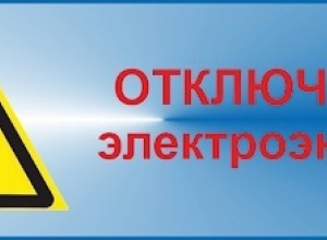 ПЛАНОВОЕ ОТКЛЮЧЕНИЕ электроэнергии на сельской территории 16 АПРЕЛЯ