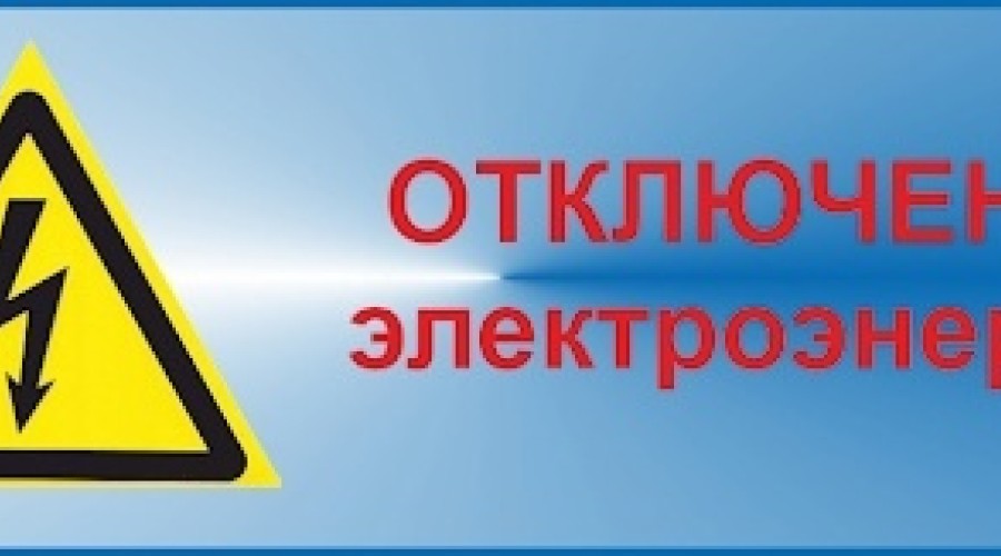 ПЛАНОВОЕ ОТКЛЮЧЕНИЕ электроэнергии на сельской территории 16 АПРЕЛЯ