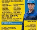 Вакансии с зарплатой от 293 000 рублей: набор рабочих без опыта