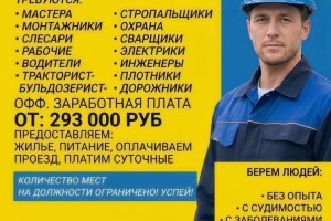 Вакансии с зарплатой от 293 000 рублей: набор рабочих без опыта