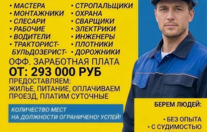 Вакансии с зарплатой от 293 000 рублей: набор рабочих без опыта
