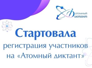 Продолжается регистрация на «АТОМНЫЙ ДИКТАНТ»