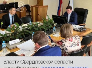 Развивать опорные населенные пункты будут в Свердловской области