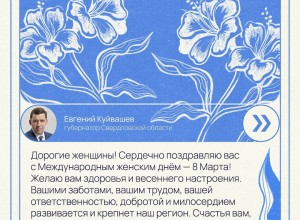 Губернатор Евгений Куйвашев поздравил жительниц Свердловской области с Международным женским днём!