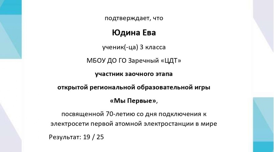 Итоги участия в заочном этапе Региональной открытой образовательной игры Мы первые!