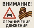 Госавтоинспекция Заречного информирует о временных ограничениях в движении транспортных средств по отдельным участкам улично-дорожной сети города на период проведения массовых мероприятий 9 мая 2025г
