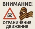 Госавтоинспекция Заречного информирует о временных ограничениях в движении транспортных средств по отдельным участкам улично-дорожной сети города на период проведения массовых мероприятий 9 мая 2025г