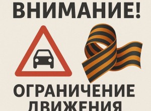 Госавтоинспекция Заречного информирует о временных ограничениях в движении транспортных средств по отдельным участкам улично-дорожной сети города на период проведения массовых мероприятий 9 мая 2025г