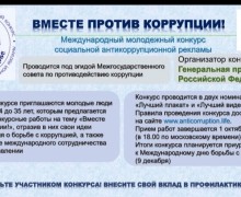 Конкурс «Вместе против коррупции» 