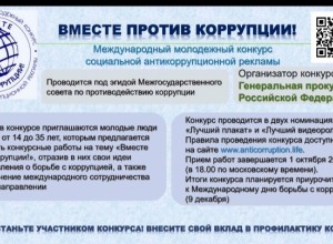 Конкурс «Вместе против коррупции» 