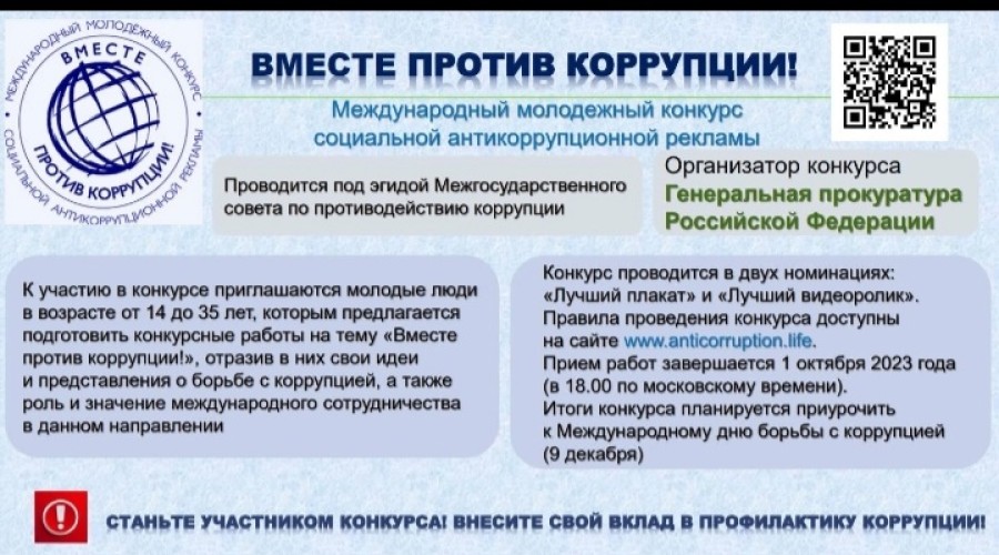 Конкурс «Вместе против коррупции» 