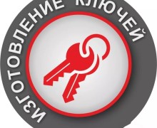 Изготовление дубликатов ключей