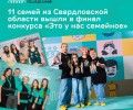 Свердловская область в числе лидеров по числу финалистов конкурса «Это у нас семейное»