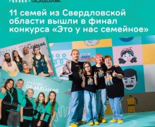 Свердловская область в числе лидеров по числу финалистов конкурса «Это у нас семейное»