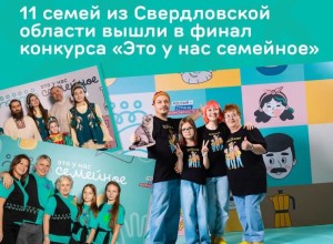 Свердловская область в числе лидеров по числу финалистов конкурса «Это у нас семейное»