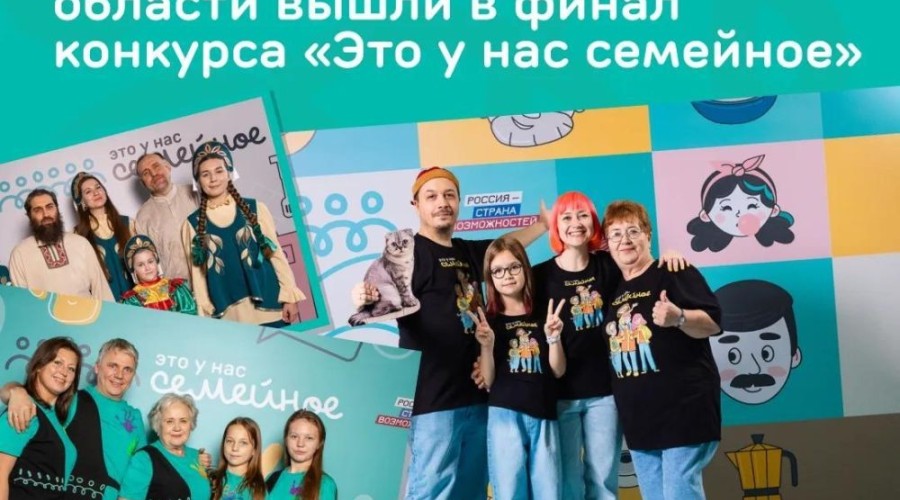 Свердловская область в числе лидеров по числу финалистов конкурса «Это у нас семейное»