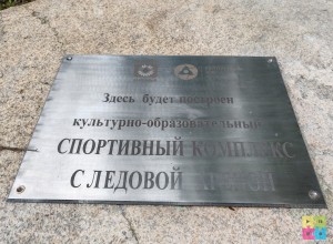 Стоимость ледовой арены уже превысила 1,5 млрд рублей