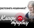 ОЧЕРЕДНОЙ ЖЕРТВОЙ МОШЕННИКОВ СТАЛ 66-летний житель села Косулино, сообщает пресс-служба Межмуниципального отдела МВД России Заречный