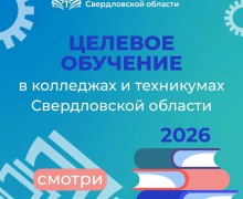 Приемная кампания в колледжи и техникумы стартовала в Свердловской области