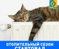 С 12 сентября в Белоярском округе начинается отопительный сезон