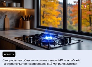 Свердловская область получила свыше 440 млн рублей на строительство газопроводов в 12 муниципалитетах