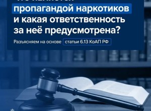 Ответственность за пропаганду наркотиков: напоминание жителям Заречного