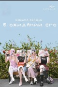 Спектакль «В ожидании Его»