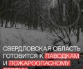 Паводки и пожары: Свердловская область готовится к непростому сезону