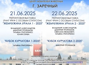 В эти выходные, 21 и 22 июня в Заречном пройдёт большая выставка собак!