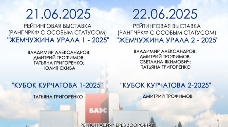 В эти выходные, 21 и 22 июня в Заречном пройдёт большая выставка собак!