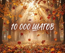 Заречный приглашает на прогулку «10 000 шагов к здоровью» 25 сентября