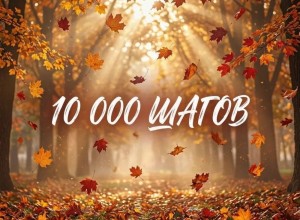 Заречный приглашает на прогулку «10 000 шагов к здоровью» 25 сентября