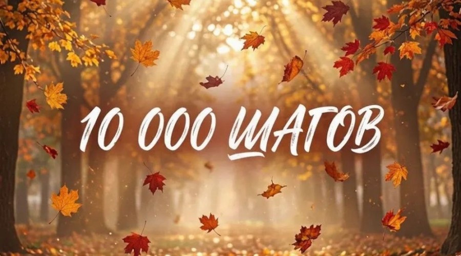 Заречный приглашает на прогулку «10 000 шагов к здоровью» 25 сентября