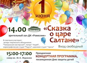 ДВОРЕЦ КУЛЬТУРЫ РОВЕСНИК ПРИГЛАШАЕТ НА ПРАЗДНОВАНИЕ ДНЯ ЗАЩИТЫ ДЕТЕЙ