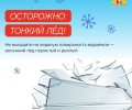 Выход на лёд водоемов весной опасен для жизни