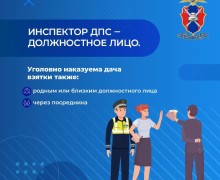 Свердловская Госавтоинспекция предупреждает: дача взятки сотруднику — это преступление