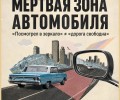 Скрытая угроза: как избежать аварий из-за слепых зон автомобиля