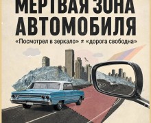 Скрытая угроза: как избежать аварий из-за слепых зон автомобиля