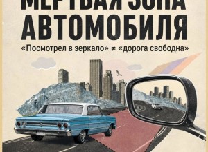 Скрытая угроза: как избежать аварий из-за слепых зон автомобиля