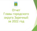 Отчет главы городского округа Заречный за 2022 г.