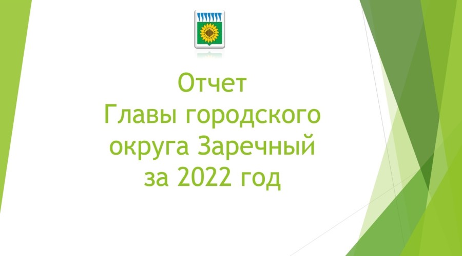 Отчет главы городского округа Заречный за 2022 г.