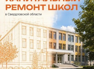 В Свердловской области направят около 1,8 млрд рублей на ремонт школ