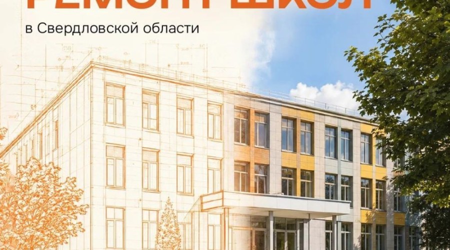 В Свердловской области направят около 1,8 млрд рублей на ремонт школ