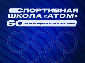Спортивная школа Заречного отмечает 60-летний юбилей