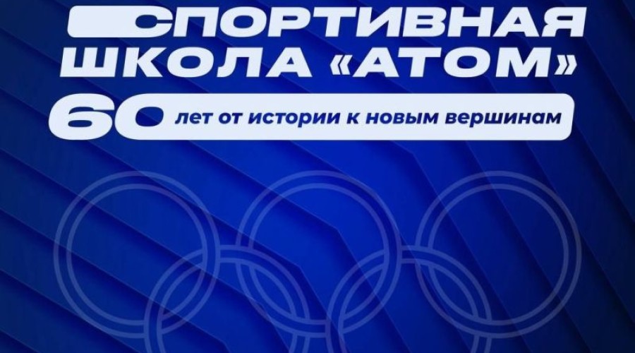 Спортивная школа Заречного отмечает 60-летний юбилей