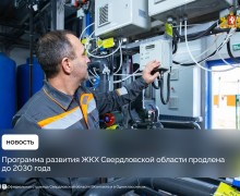 Программа развития ЖКХ Свердловской области продлена до 2030 года