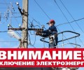 5 СЕНТЯБРЯ с 14.00 до 16.00 ОТКЛЮЧЕНИЕ ЭЛЕКТРОЭНЕРГИИ В МЕЗЕНСКОМ